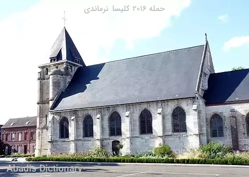 حمله ۲۰۱۶ کلیسا نرماندی